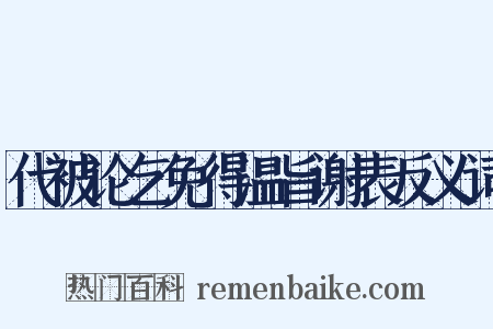 代被论乞免得温旨谢表反义词是什么意思的图片
